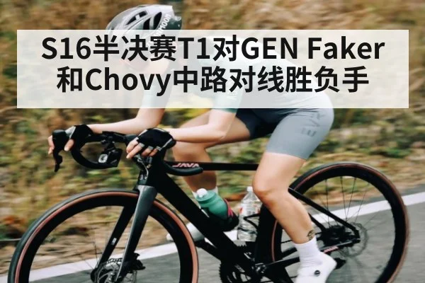 S16半决赛T1对GEN Faker和Chovy中路对线胜负手