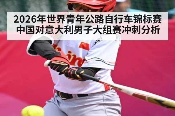 2026年世界青年公路自行车锦标赛中国对意大利男子大组赛冲刺分析